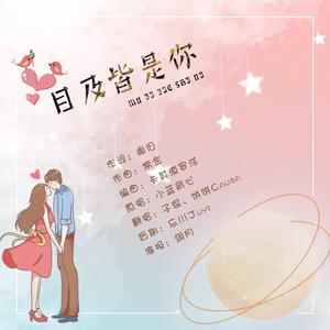 目及皆是你【男女对唱版】