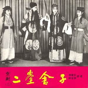 二堂舍子（三）