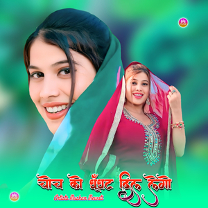 चोच को घूँघट दिल लेगो