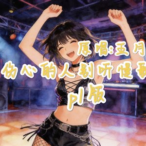 伤心的人别听慢歌pop rock