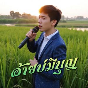 อ้ายบ่มีบุญ