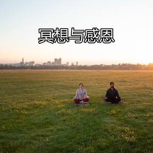 冥想与感恩