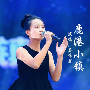 吴姝幂-《鹿港小镇》