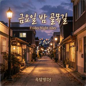 금요일 밤 골목길 (Friday Night Alley)