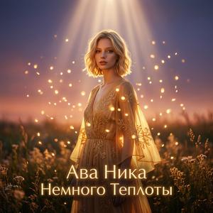 Немного теплоты.