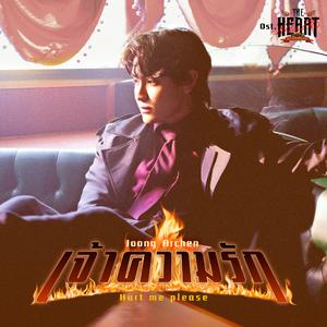 เจ้าความรัก (Hurt Me Please) [เพลงประกอบซีรีส์ The Heart Killers เขาจ้างให้ผมจีบนักฆ่า]