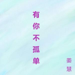 有你不孤单