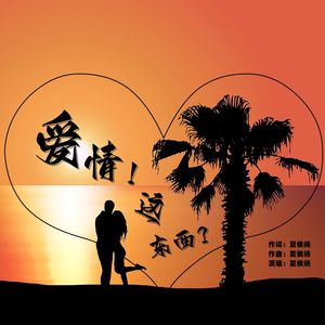 爱情这东西 伴奏