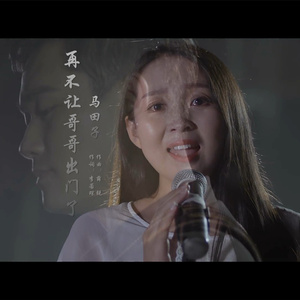 再不让哥哥出门了