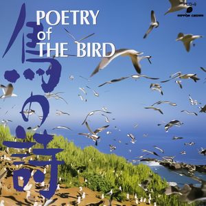 鸟之诗（八音盒版）