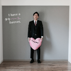 I have a 少年ハート, forever.
