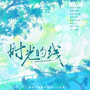 《时光的线》——广播剧《惊鹤深深远》ed