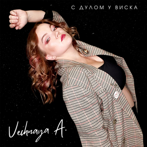 С дулом у виска