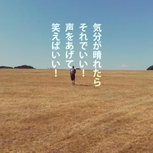 気分が晴れたら