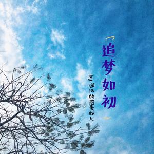 追梦如初（纯歌版）