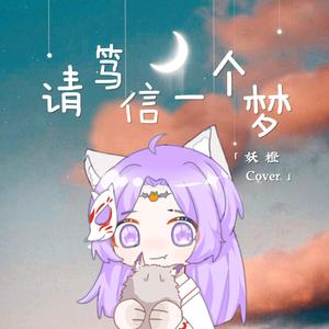 请笃信一个梦（ft.竹曦）