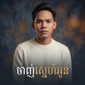 ចាញ់ស្នេហ៍អូន - សួ វិចិត្រ