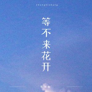 等不来花开