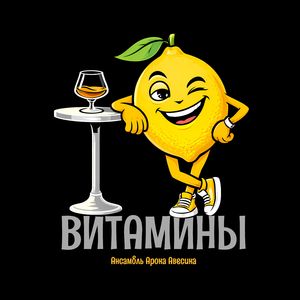 Витамины