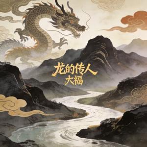 龙的传人_伴奏