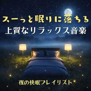 癒しのα波で自然と眠くなるバイノーラルヒーリング音楽