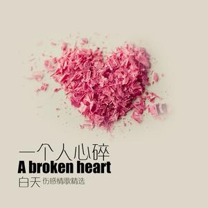 爱上不爱自己的人