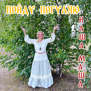 Пойду погуляю prod. by Мария Егорова