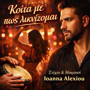 Κοιτα με πως λικνιζομαι