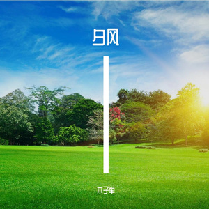 繁阳