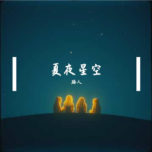 夏夜星空
