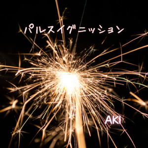 パルスイグニッション