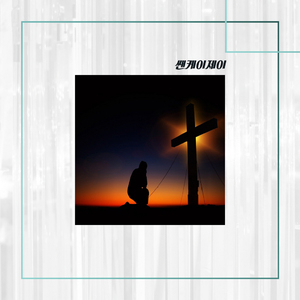 주님이 가신 길 (With San J)