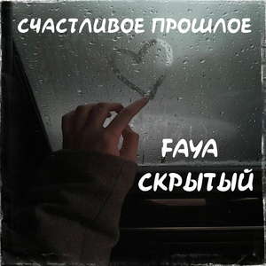 Счастливое Прошлое