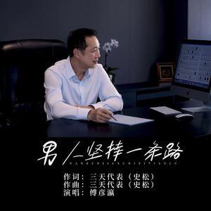男人坚持一条路