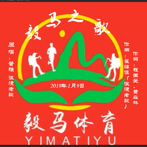 毅马之歌（浪漫老歌 馨雅曲）合唱版