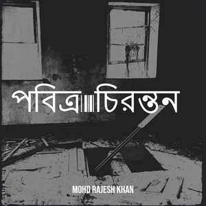 পবিত্র চিরন্তন