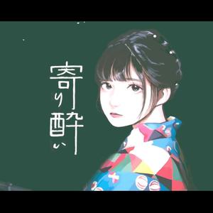寄り酔い