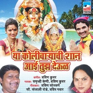 Ya Kolivaryachi shaan aai tuza Deool