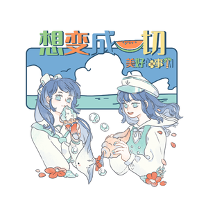 想变成一切美好的事物