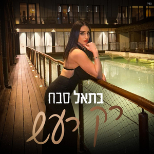 רק רעש