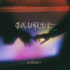 带我去找夜生活