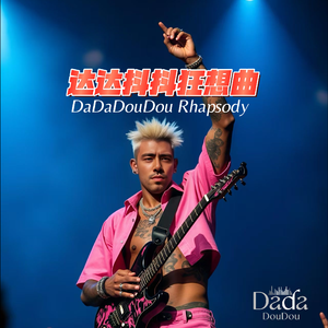 达达抖抖狂想曲 (Edit) (Remastered) (1)