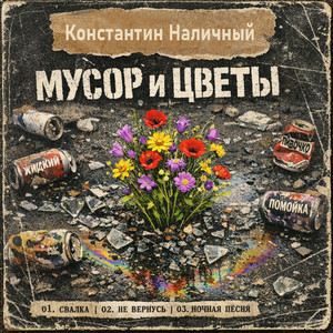 Мусор и ЦВЕТЫ