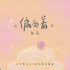 偏爱着demo (半熟版)