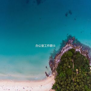 适合居家办公世界音乐