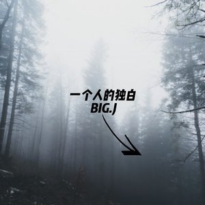 一个人的独白（PROD.by Chillen）