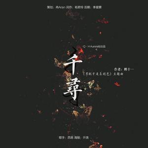 千寻（《男配才是真绝色》OST）