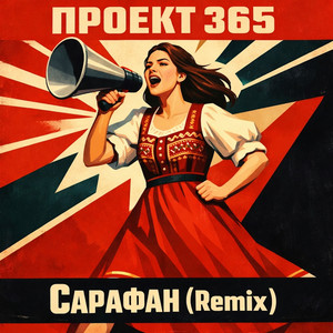 Сарафан (Remix)