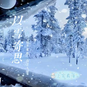 雪莲花开#百万奖金AI创作大赛+主题一