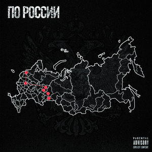 По России (Prod. By djknicca)